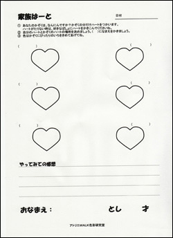 色診断「家族はーと」